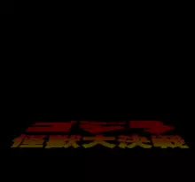Image n° 7 - screenshots  : Godzilla - Kaijuu Daikessen